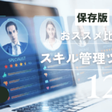 【比較】おすすめスキル管理システム12選！選び方や導入メリットも解説