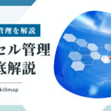 【解説】スキル管理をエクセルで行う方法と力量管理表の作成について