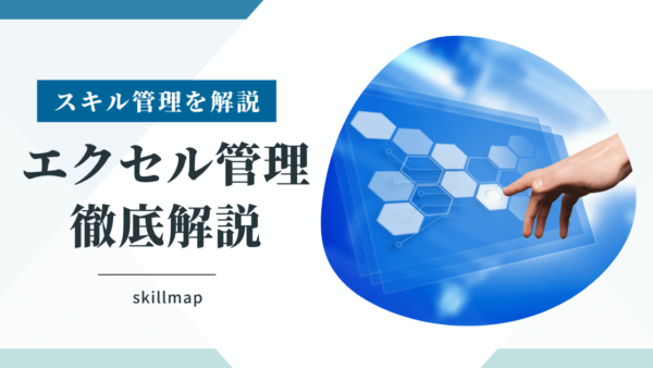 【解説】スキル管理をエクセルで行う方法と力量管理表の作成について