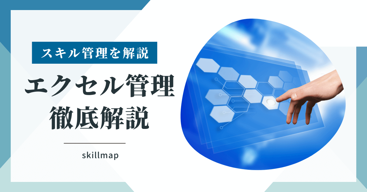 【解説】スキル管理をエクセルで行う方法と力量管理表の作成について