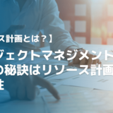 【解説】プロジェクトマネジメント成功の秘訣はリソース計画の正確性