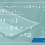 アサイン管理ツールのおすすめ5選を比較