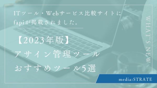 アサイン管理ツールのおすすめ5選を比較
