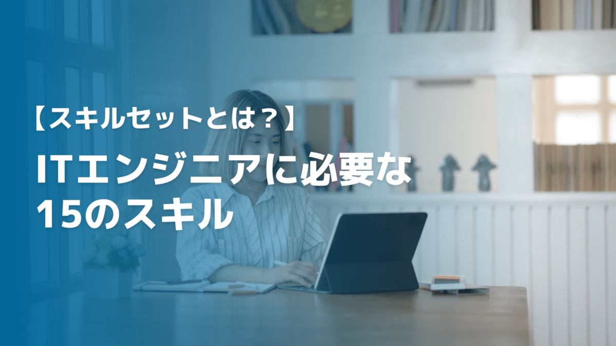 スキルセットの意味と使い方を解説！ITエンジニアに必要な15のスキル