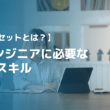 スキルセットの意味と使い方を解説！ITエンジニアに必要な15のスキル