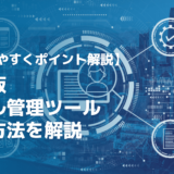 スキル管理ツールとは？導入目的や選び方、活用方法を解説