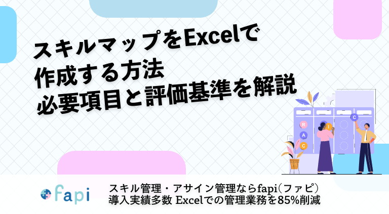 スキルマップをExcelで作成する方法｜必要項目と評価基準を解説