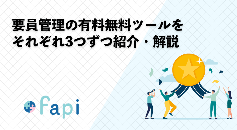 要員管理の有料無料ツールをそれぞれ3つずつ紹介・解説