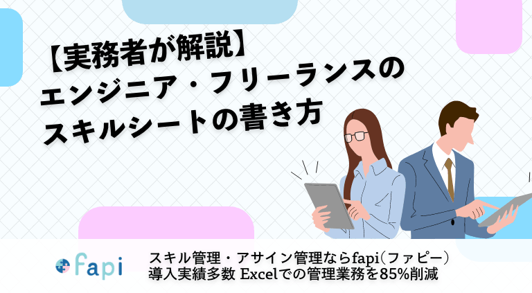 【実務者が解説】エンジニア・フリーランスのスキルシートの書き方