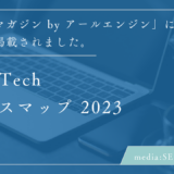 SES効率化システムをまとめた「SES Tech カオスマップ 2023」