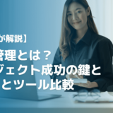 【実務者が解説】工数管理とは？プロジェクト成功の鍵とExcelとツール比較