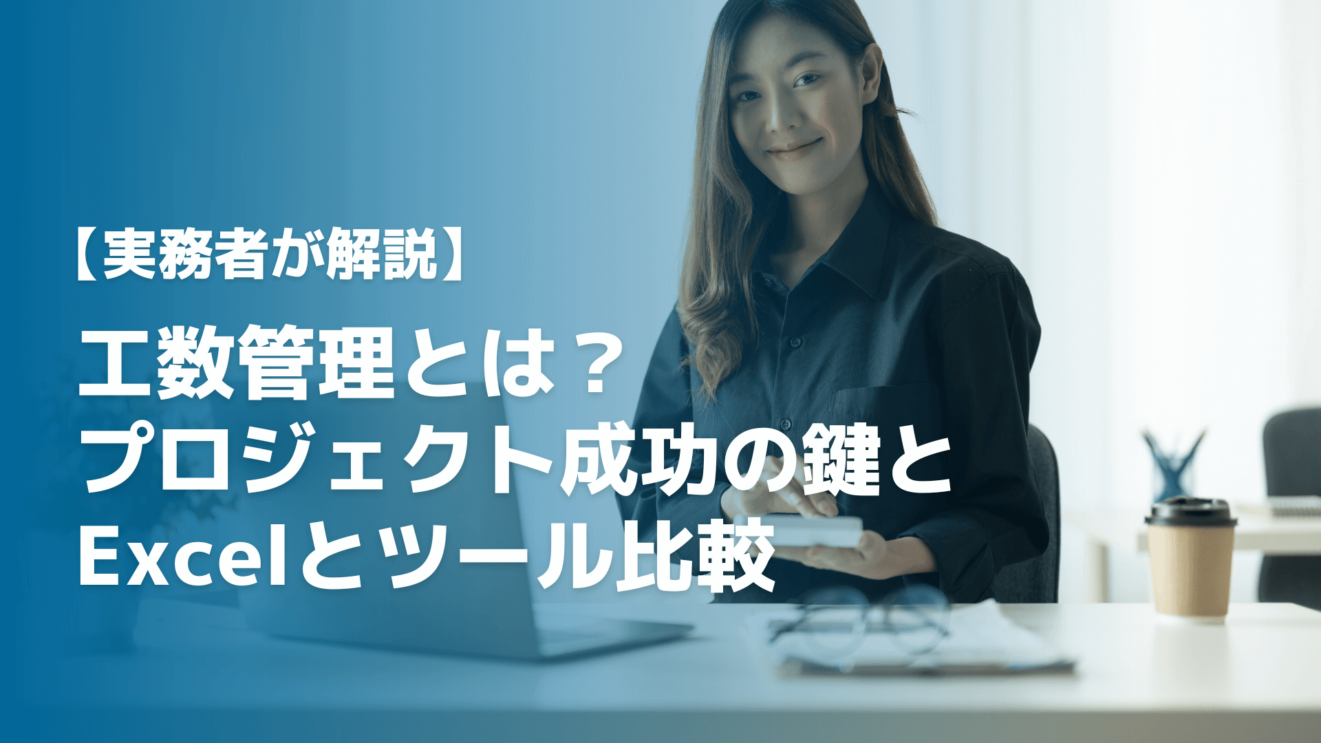 【工務店向けに解説】業務効率化の成功はクラウドサービスの活用