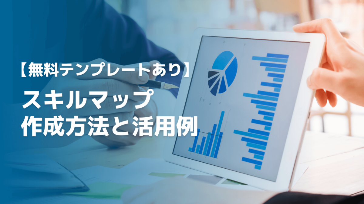 【無料テンプレート】スキルマップ（力量管理表）の作成方法と活用例