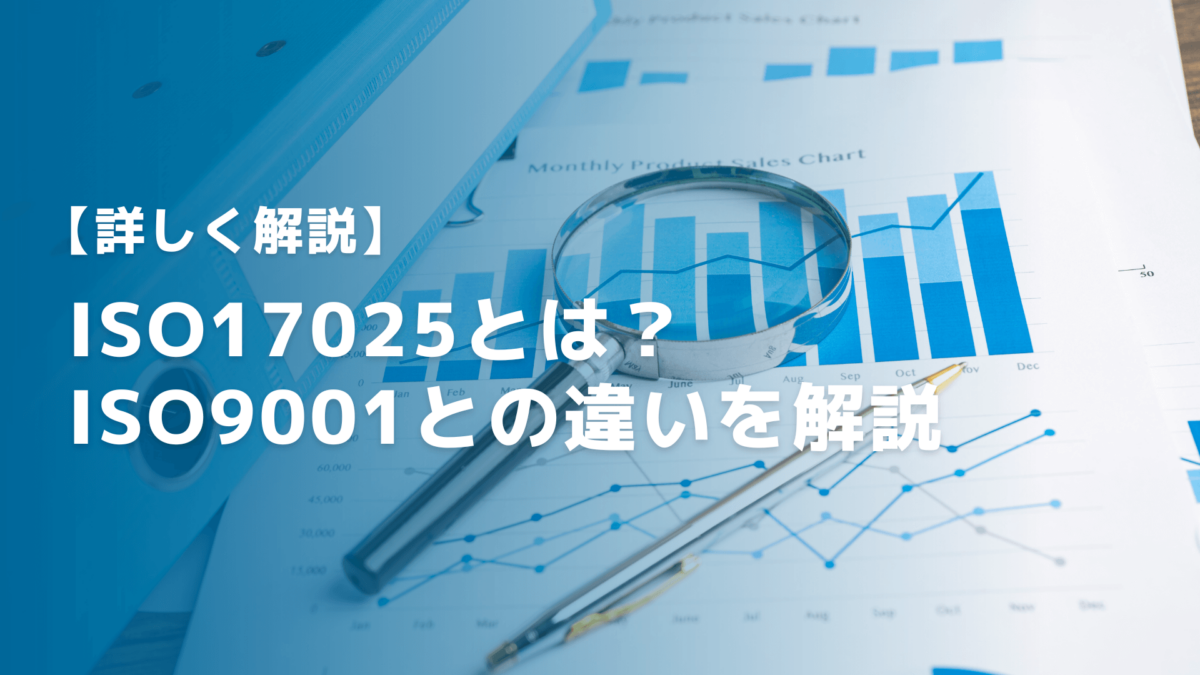 【解説】ISO17025とは？ISO9001との違いやスキル管理ツール導入のススメ
