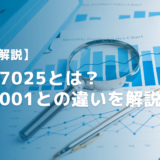 【解説】ISO17025とは？ISO9001との違いやスキル管理ツール導入のススメ