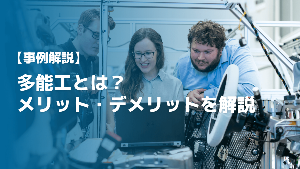 【解説】多能工とは？メリット・デメリットや失敗しない育成方法