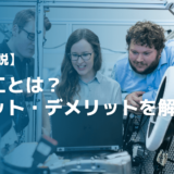 【解説】多能工とは？メリット・デメリットや失敗しない育成方法