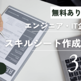 エンジニア・IT企業向けスキルシート作成ツール