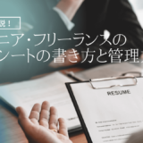 エンジニア・フリーランスのスキルシートの書き方と管理方法