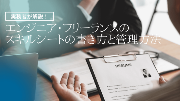 エンジニア・フリーランスのスキルシートの書き方と管理方法