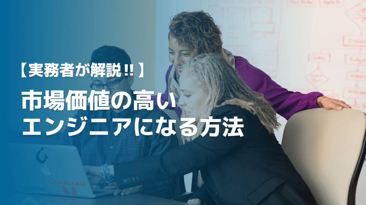 レベルアップに必要なITスキル8種類！市場価値の高いエンジニアを目指そう