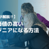 レベルアップに必要なITスキル8種類！市場価値の高いエンジニアを目指そう