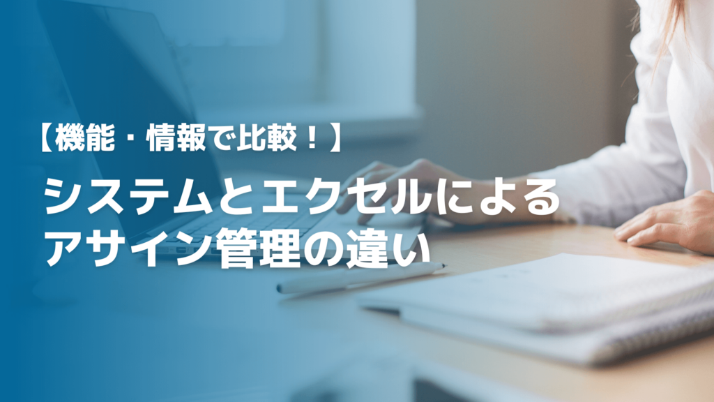 【2023】機能・情報で比較！システムとエクセルによるアサイン管理の違い