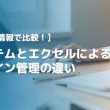 【2023】機能・情報で比較！システムとエクセルによるアサイン管理の違い