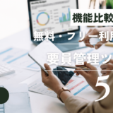 無料・フリーで使える要員管理ツールおすすめ5選！機能比較と選び方