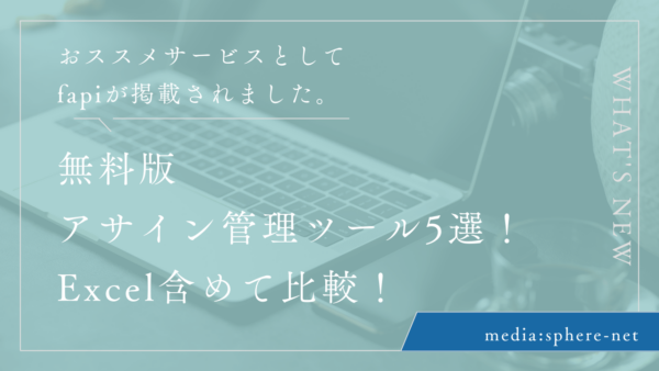 無料版アサイン管理ツール5選！Excel含めて比較！2023年