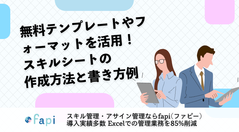 無料テンプレート・フォーマットを活用！スキルシートの作成方法と書き方例