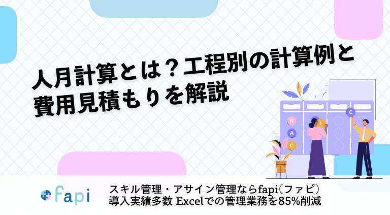 人月計算とは？工程別の計算例と費用見積もりを解説