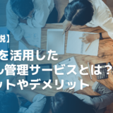SaaSを活用したスキル管理サービスとは？メリットやデメリット、機能を解説