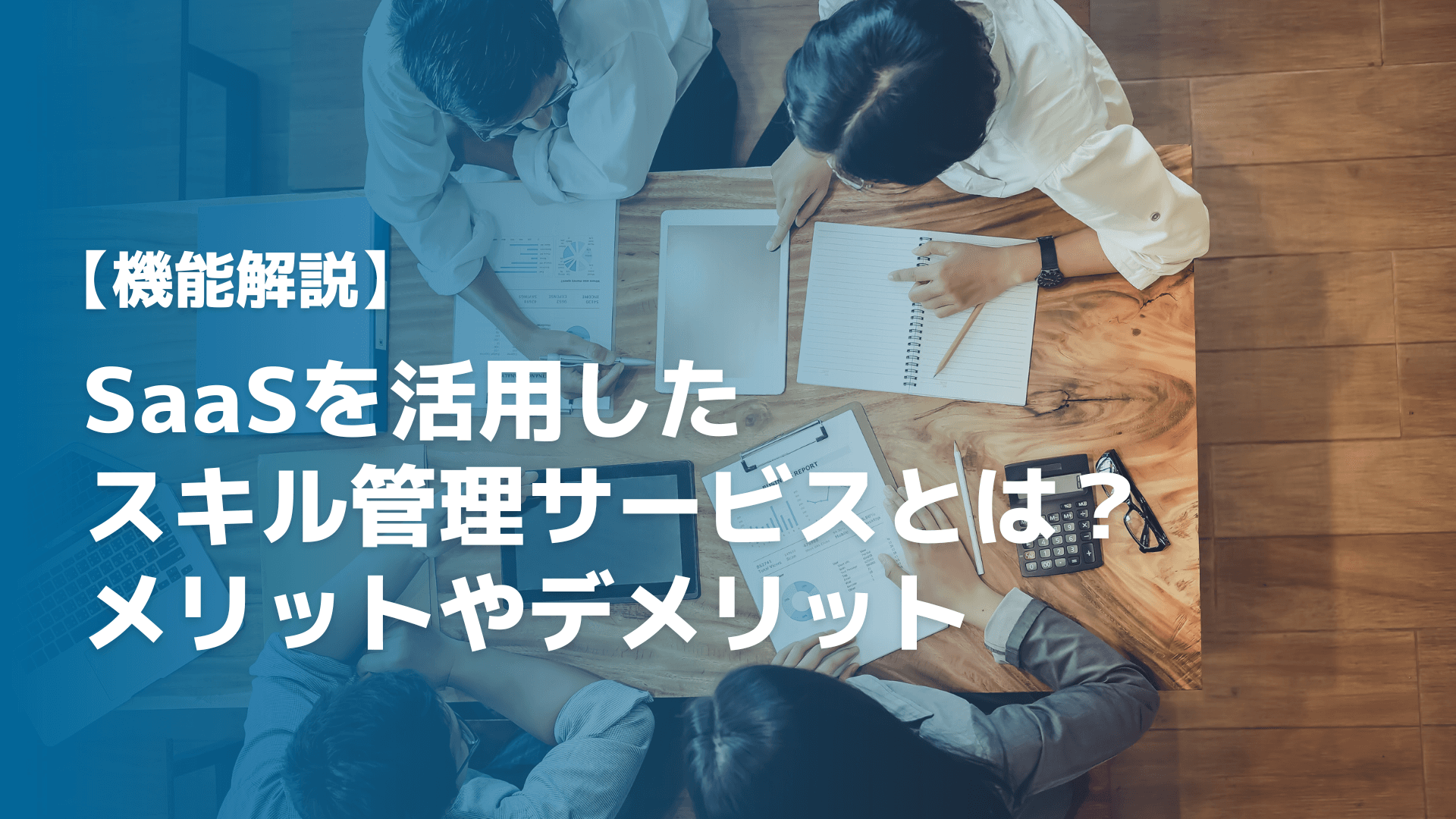 【工務店向けに解説】業務効率化の成功はクラウドサービスの活用
