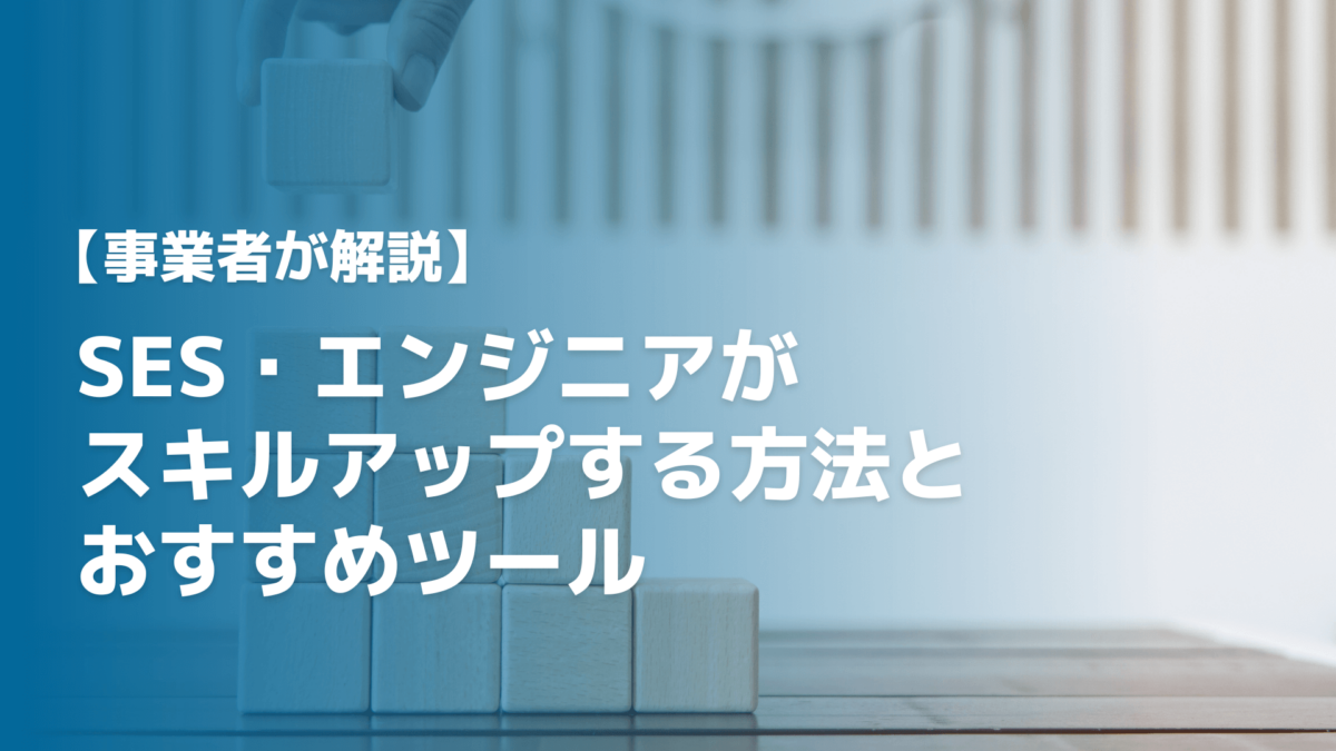 【事業者が解説】SES・エンジニアがスキルアップする方法とおすすめツール