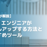 【事業者が解説】SES・エンジニアがスキルアップする方法とおすすめツール