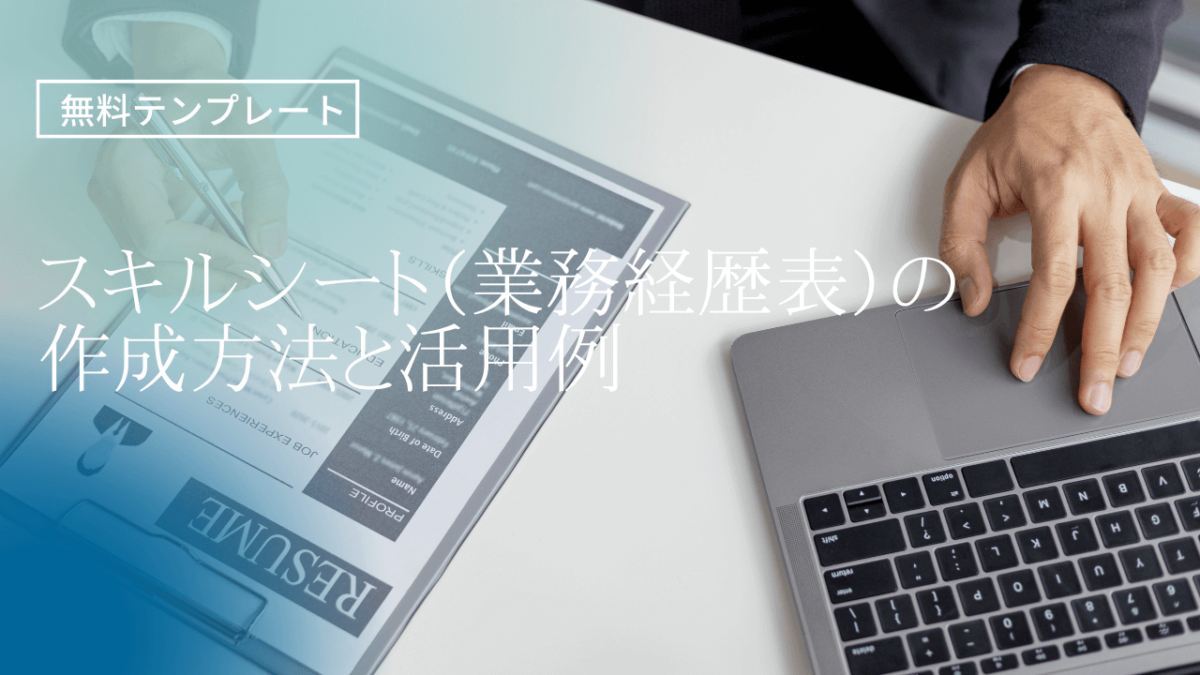 【無料テンプレート】スキルシート（業務経歴表）の作成方法と活用例