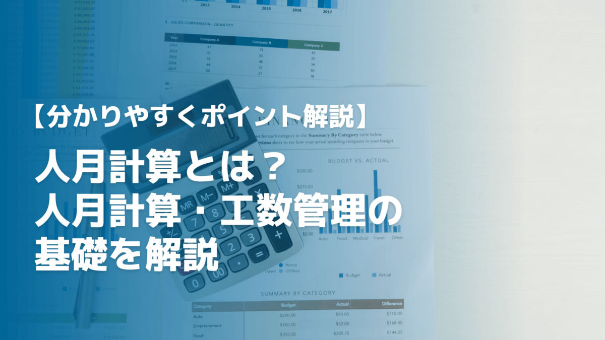 【解説】人月計算とは？｜人月計算・工数管理の基礎を解説