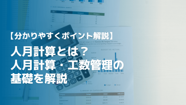 【解説】人月計算とは？｜人月計算・工数管理の基礎を解説