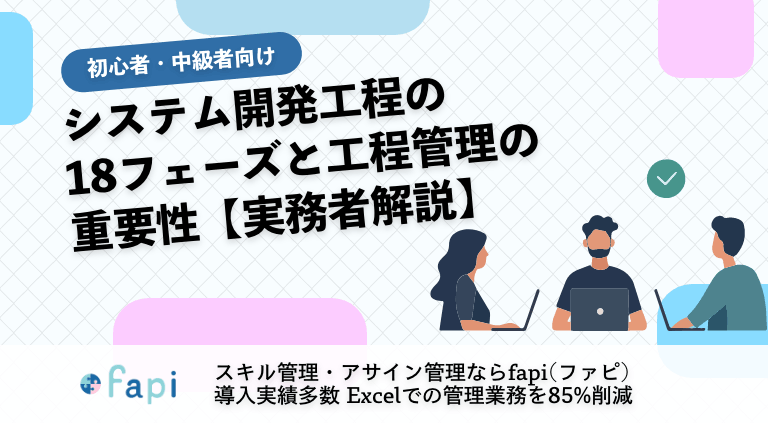 システム開発工程の18フェーズと工程管理の重要性【実務者解説】