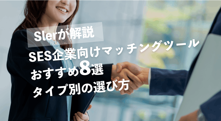 【2026年】SES企業向けマッチングツール8選｜タイプ別の選び方をSlerが紹介