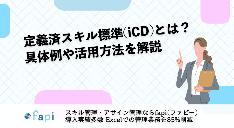 定義済スキル標準(iCD)とは？具体例や活用方法を解説