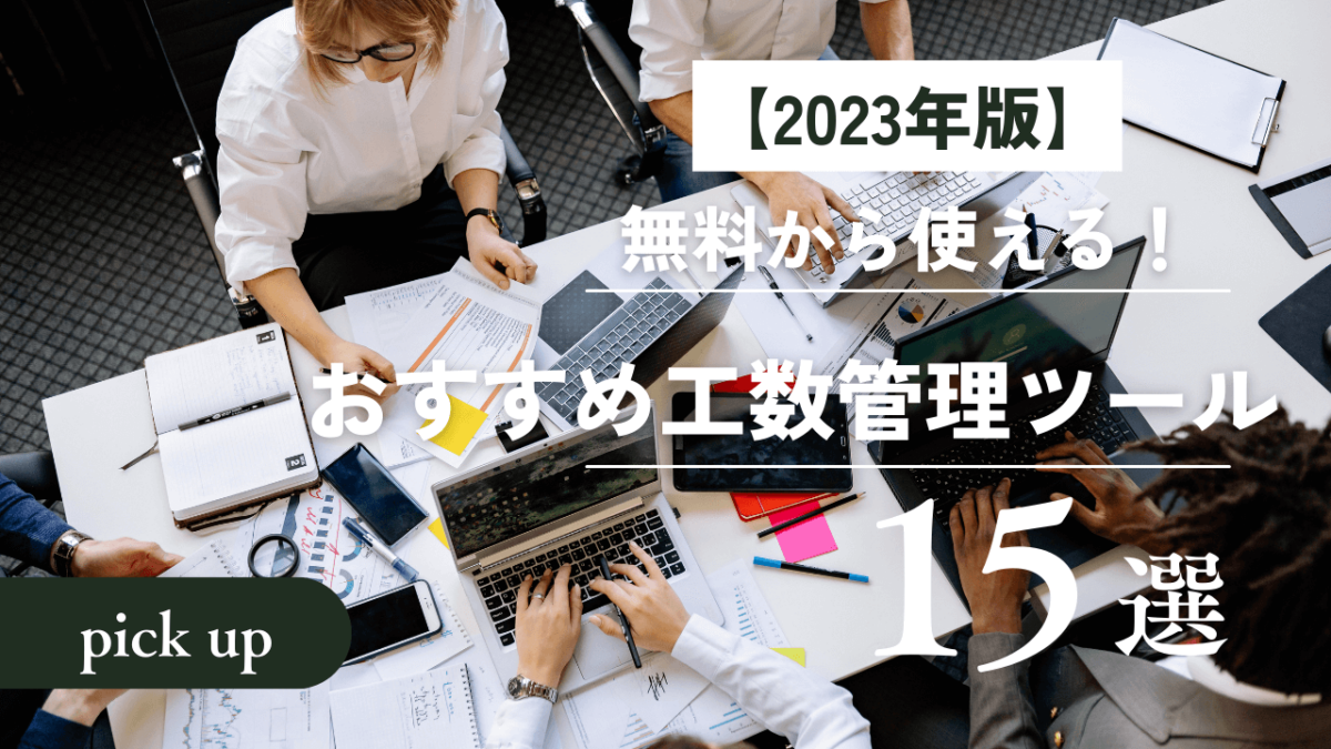 【2023年版】無料から使える！おすすめ工数管理ツール15選【機能比較】