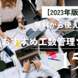 【2023年版】無料から使える！おすすめ工数管理ツール15選【機能比較】