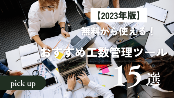 【2023年版】無料から使える！おすすめ工数管理ツール15選【機能比較】