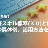 【DX人材育成】定義済スキル標準(iCD)とは？要点や具体例、活用方法を解説