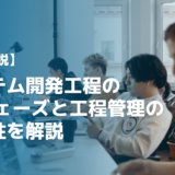 【実務者が解説】システム開発工程の18フェーズと工程管理の重要性を解説