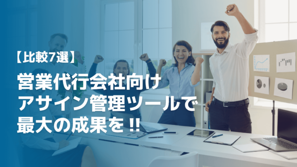 【比較7選】営業代行会社向けアサイン管理ツールで最大の成果を
