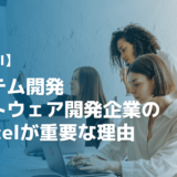 【脱Excel】システム開発・ソフトウェア開発企業の脱Excelが重要な理由4選