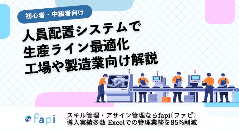 【人員配置システムで生産ライン最適化】工場や製造業向け解説